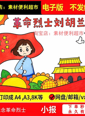 致敬革命我心目中的英雄刘胡兰手抄报电子模板人物事迹红色绘画