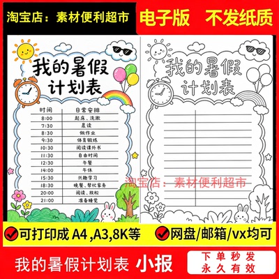 我的暑假计划表手抄报电子模版小学生暑假生活学习作息安排表手绘