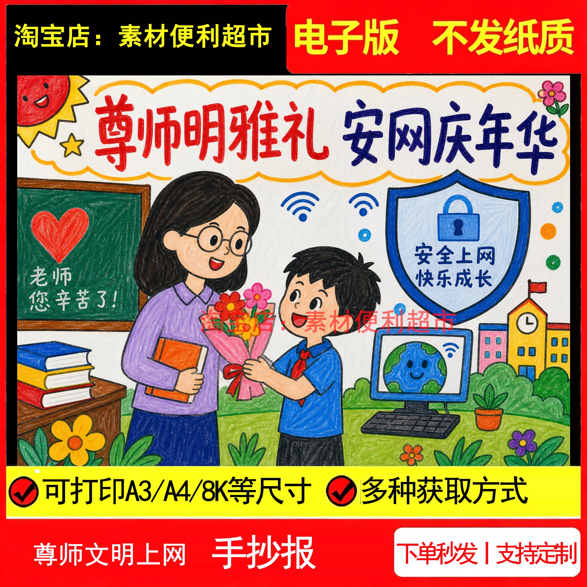 尊师明雅礼安网庆年华手抄报电子模板尊敬老师安全上网线稿手绘 - 实物图
