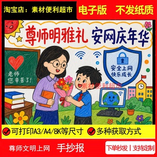 尊师明雅礼安网庆年华手抄报电子模板尊敬老师安全上网线稿手绘