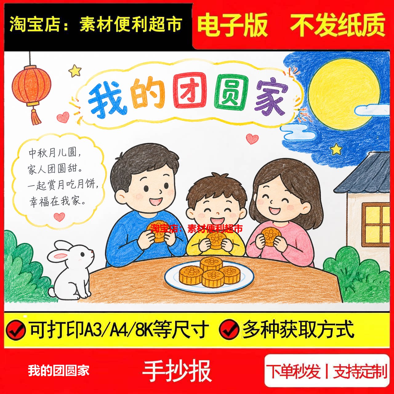 我的团圆家手抄报电子模板中秋月圆家人赏月吃月饼幸福线稿手绘