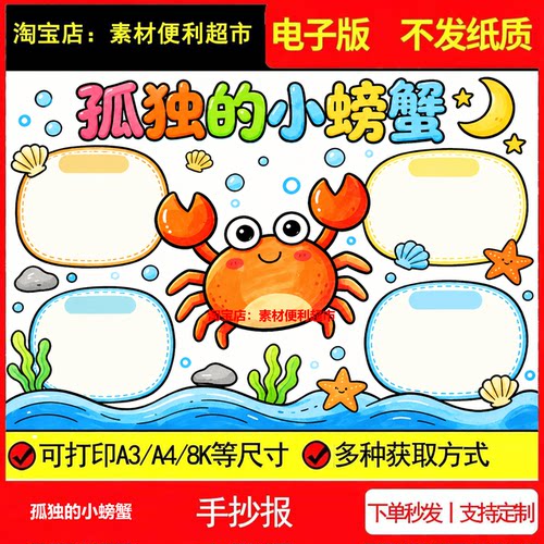 孤独的小螃蟹阅读手抄报电子模板书名主要人物精彩片段读后感线稿