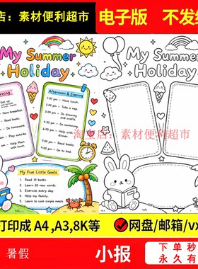 my summer holiday 我的暑假生活英语手抄报电子模版小报竖版手绘