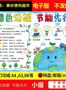 绿色低碳节能先行手抄报电子模版环保低碳节能保护环境小报手绘