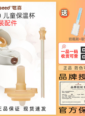 世喜原装儿童保温杯配件有防伪码