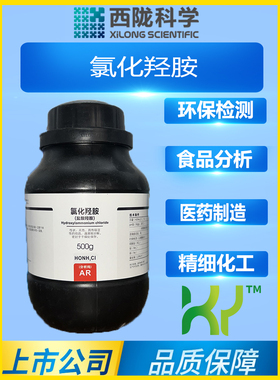 氯化羟胺 盐酸羟胺分析纯西陇科学化工AR100g500g克CAS:5470-11-1
