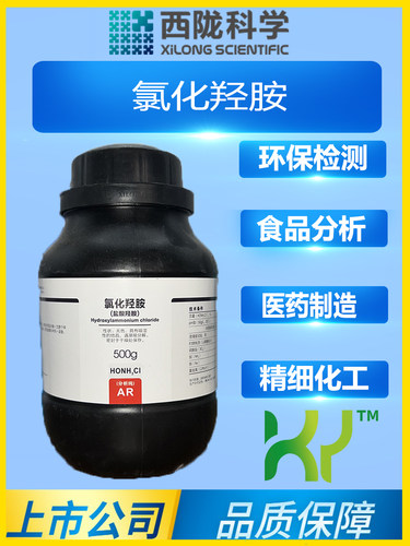 盐酸羟胺分析纯西陇科学