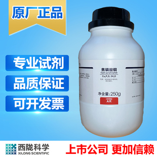 西陇 焦磷酸铜分析纯 AR250g 科学化工化学实验试剂