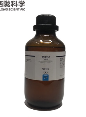 司班80 化学纯CP500ml 西陇科学span-80实验试剂表面活性剂司盘80