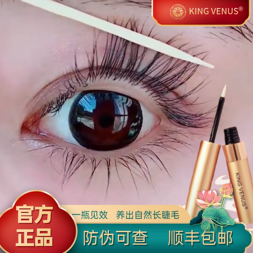 KingVenus至尊维纳斯睫毛生长正品女自然浓密纤长眉毛精华滋养液