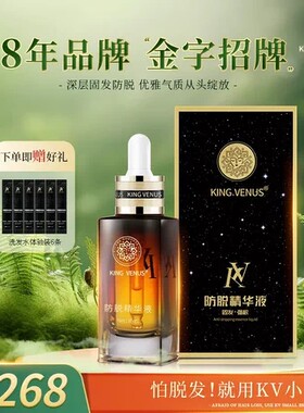 KINGVENUS防脱精华液滋养头皮
