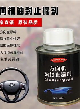 方向机漏油修复转向机漏油转向机油封老化修复剂方向助力油通用
