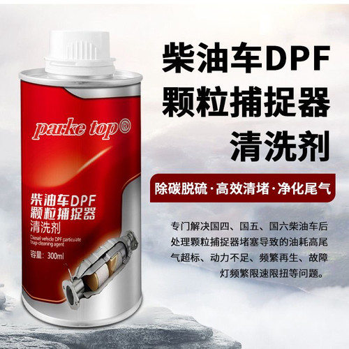 柴油车DPF颗粒捕捉器清洗剂三元催化清洗剂除碳灰分解除限扭限速