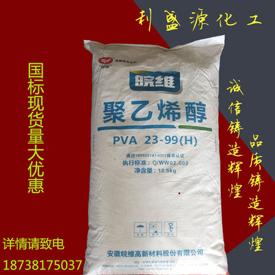 生产销售皖维絮状pva聚乙烯醇