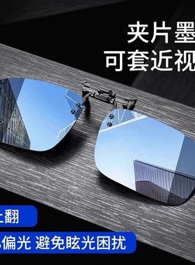 超轻偏光墨镜夹片男开车专用可翻转太阳镜夹片式近视镜日夜两用女