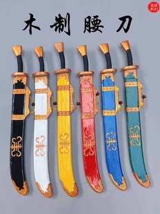 戏剧影视古装戏舞台表演道具木质腰刀 长剑宝剑 王朝马汉佩刀道具