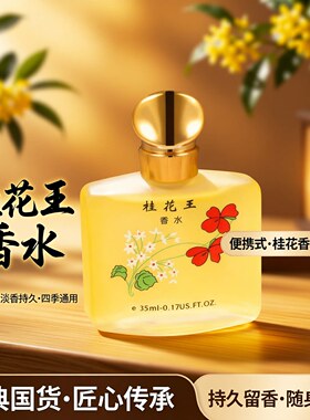 老牌国货桂花清新持久留香香水