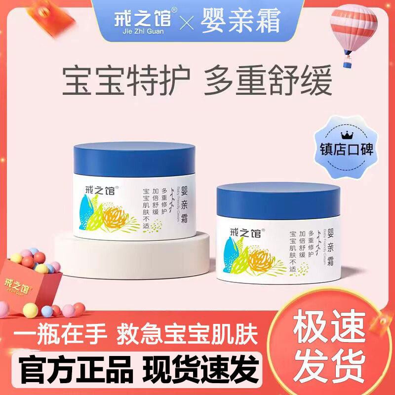 戒之馆婴亲霜官方旗舰店同款