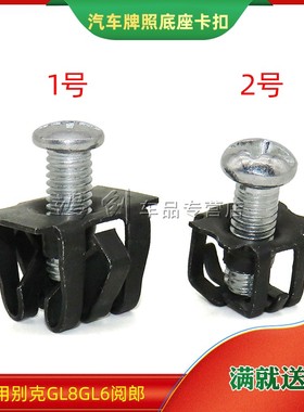 适用别克GL8GL6阅郎汽车牌照底座安装牌照螺母牌照快丝坐母孔卡扣