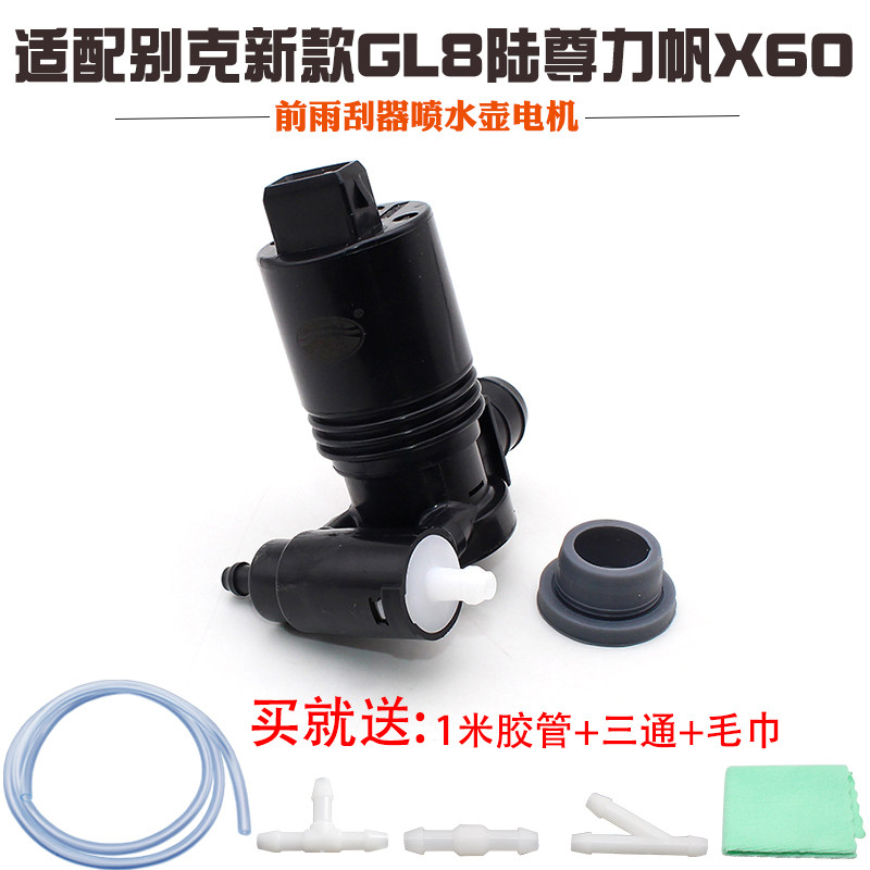 适用别克新款GL8陆尊力帆X60前雨刮器喷水壶电机马达洗涤泵