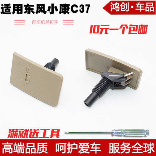 适用东风小康C37前机盖扣手C35/C36引擎盖拉手前机盖开启开关手柄