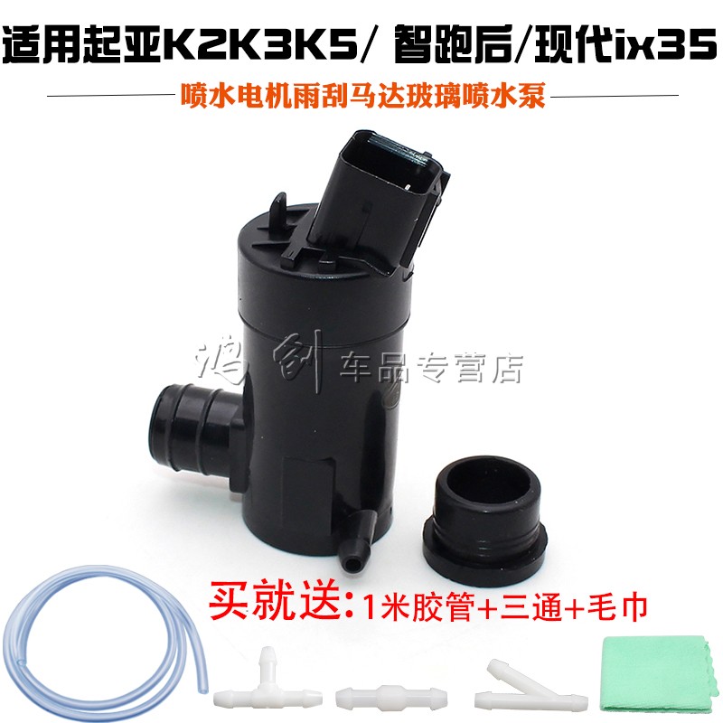起亚K2K3K5三厢/ 智跑后/现代ix35后喷水电机雨刮马达玻璃喷水泵