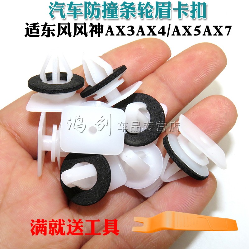 适东风风神AX3AX4/AX5AX7汽车轮眉车轮装饰条防撞条轮眉卡扣卡子