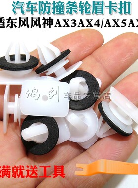 适东风风神AX3AX4/AX5AX7汽车轮眉车轮装饰条防撞条轮眉卡扣卡子