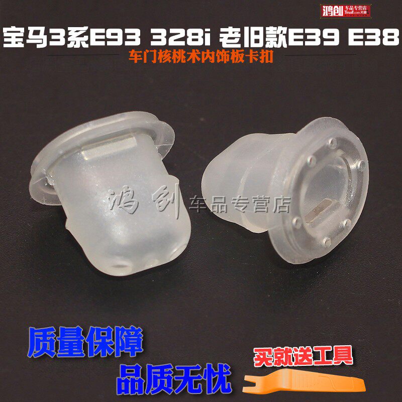 适用于宝马3系E93 328i 335i 老旧款E39 E38车门核桃术内饰板卡扣