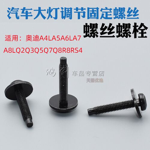 汽车大灯调节固定螺丝螺栓