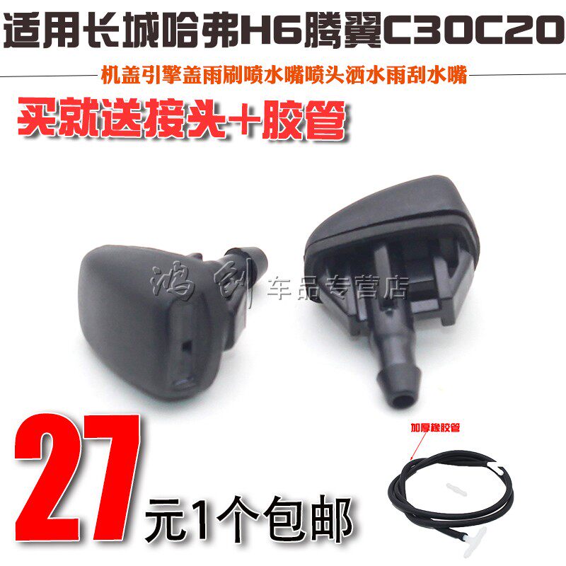 适配长城哈弗H6腾翼C30C20机盖引擎盖雨刷喷水嘴喷头洒水雨刮水嘴