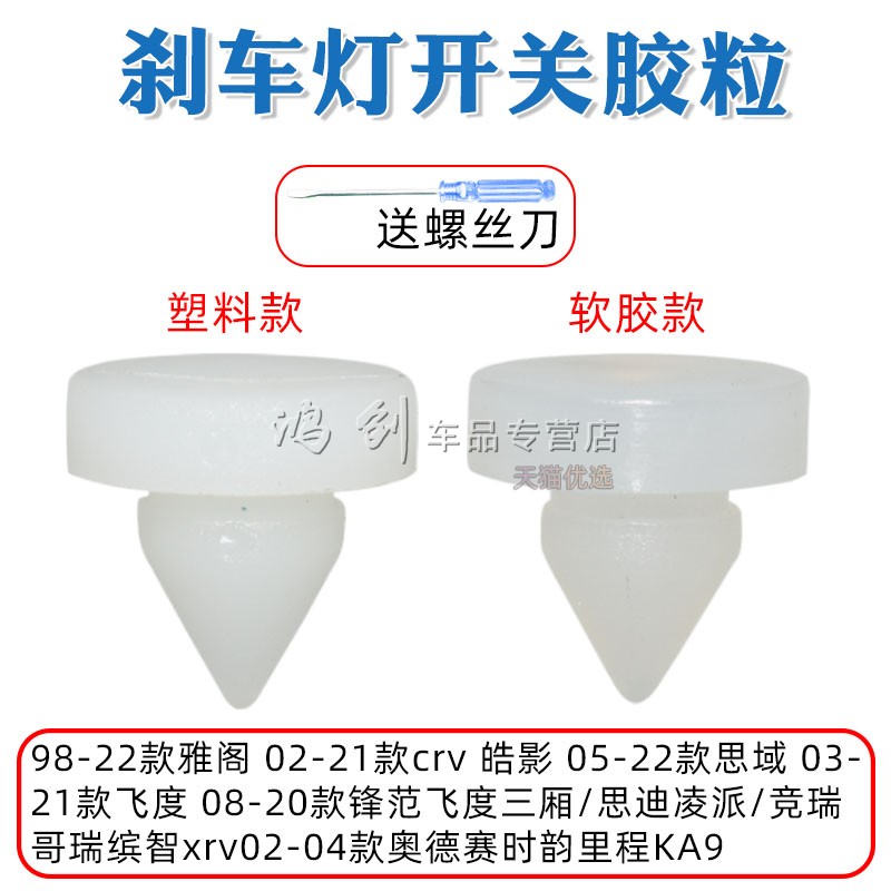 适用于本田思域雅阁奥德赛飞度锋范CRV思迪理念刹车灯开关限位胶