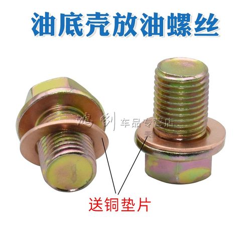 发动机油底壳螺丝放油螺丝