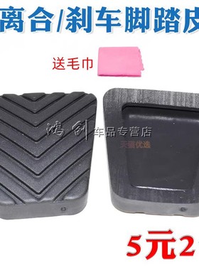 东南DX3DX7菱致V5翼舞A5希旺离合器刹车踏板垫刹车踏板防滑胶皮套