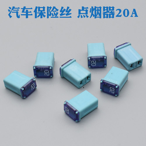 适用于锐界点烟器保险丝