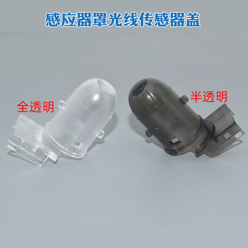 昂科威英朗威朗GL8科鲁兹君越君威自动大灯感光盖光线传感器盖帽