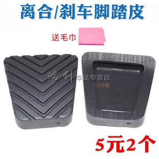 众泰SR9SR7T300T500T600coupe离合器刹车踏板垫刹车踏板防滑胶皮
