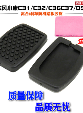 适用东风小康C31/C32/C36C37/D5152踏板垫离合器刹车踏板脚垫胶皮