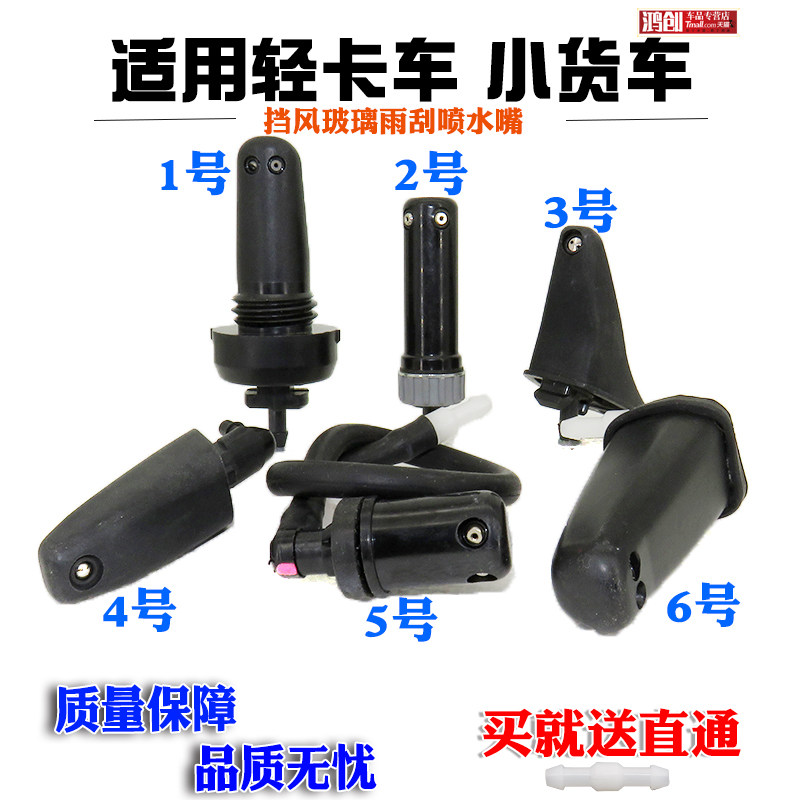 轻卡车 小货车 挡风玻璃喷水嘴 轻卡车配件大全
