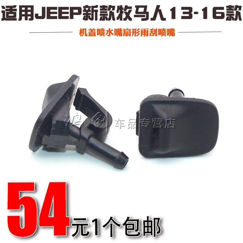 适用牧马人喷水嘴JEEP新款牧马人13-16款机盖扇形雨刮喷嘴MOPAR