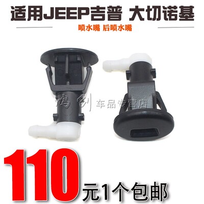 适用JEEP吉普 大切诺基喷水嘴 后喷水嘴11-18款 mopar配件