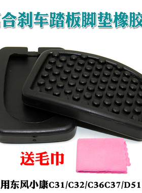 东风小康C31/C32/C36C37/D5152踏板垫离合器刹车踏板脚垫胶皮橡胶