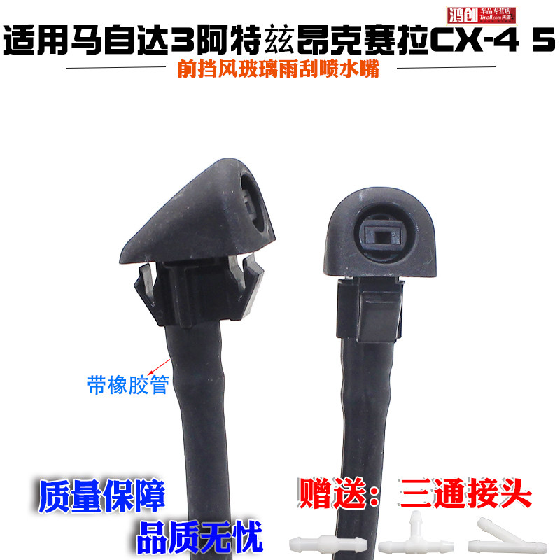 适用于马自达3阿特玆昂克赛拉CX-4 5 前挡喷水嘴 机盖雨刮喷水嘴