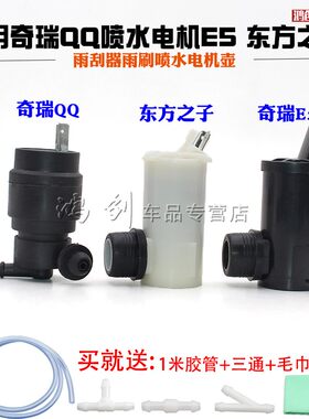 奇瑞QQ喷水电机E5 东方之子玻璃雨刮器雨刷喷水电机壶喷水泵马达