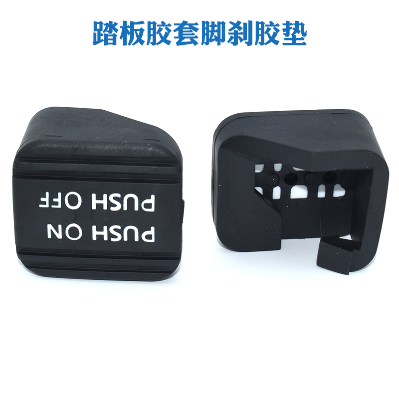 适用于08-18天籁轩逸启辰T90脚刹橡胶垫刹车手刹制动踏板防滑胶套
