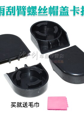 适用于比亚迪F0F3F3RG3G3RL3前雨刮前雨刷器摇臂螺丝装饰盖子帽子