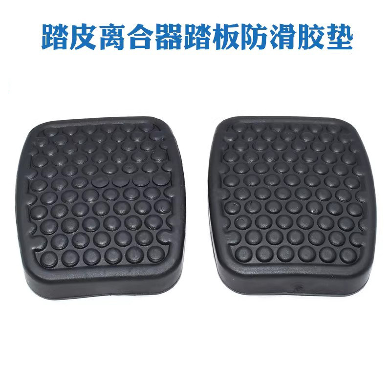东风小康C31 C32 C36C37刹车脚踏皮离合器踏板脚垫防滑胶垫子胶套