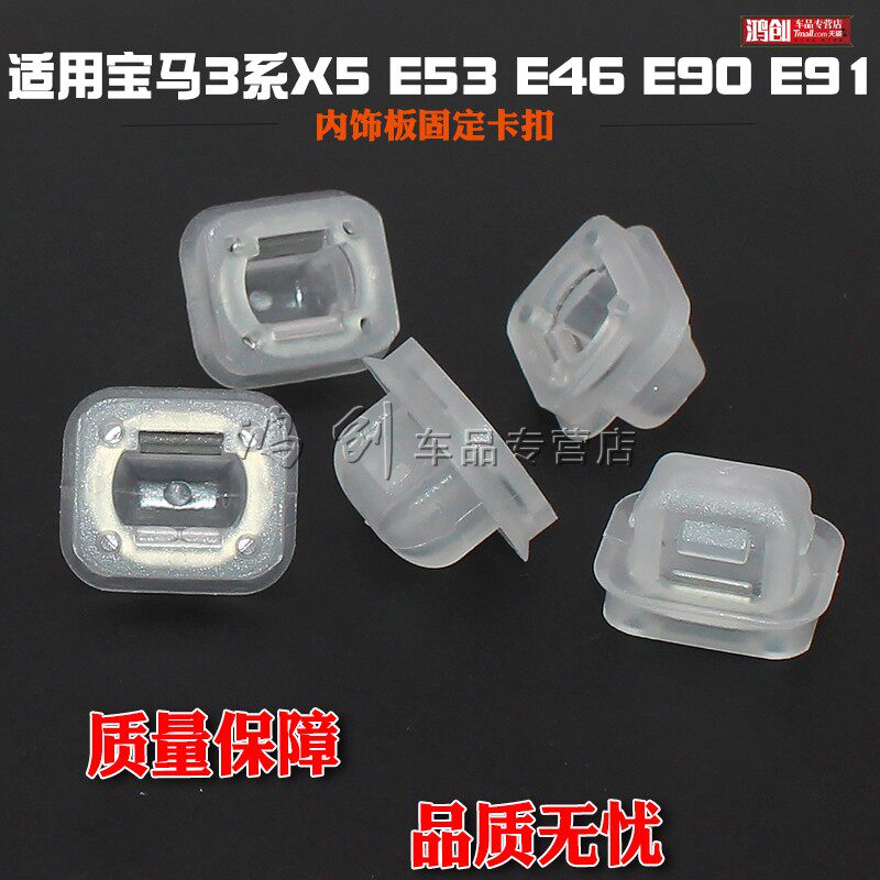适用宝马3系X5 E53 E46 E90 E91 车门核桃木内饰板固定卡扣