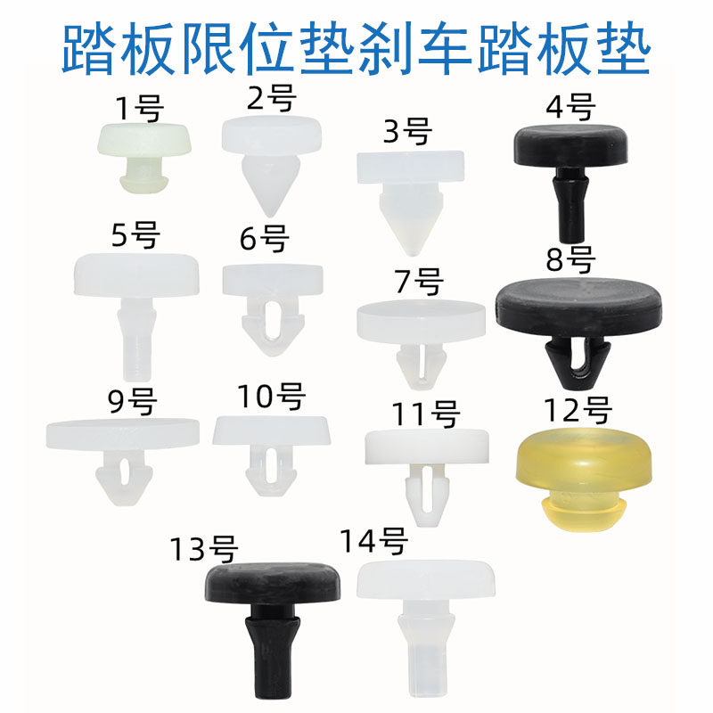 汽车刹车灯开关垫片制动开关顶胶垫片离合器踏板限位垫刹车踏板垫