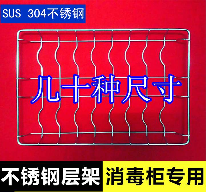 304#不锈钢架子几十种尺寸消毒柜层架消毒柜碗架隔层消毒柜架子定